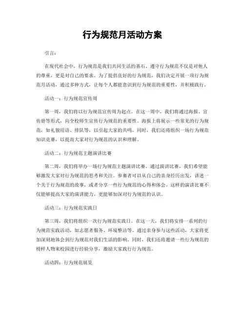 行为规范月活动方案