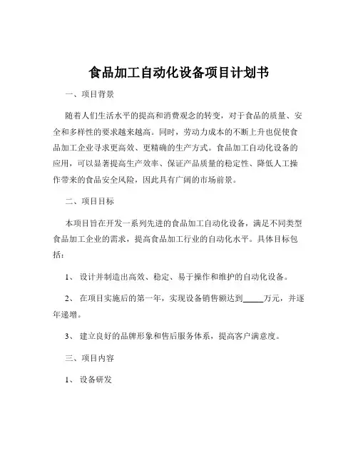 食品加工自动化设备项目计划书