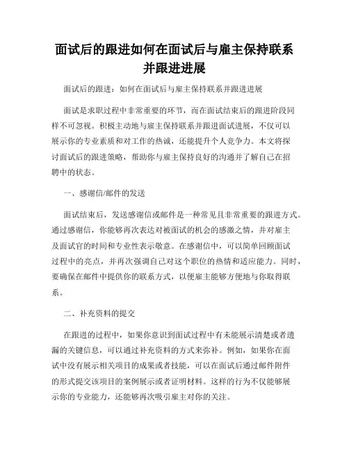 面试后的跟进如何在面试后与雇主保持联系并跟进进展