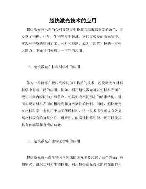 超快激光技术的应用