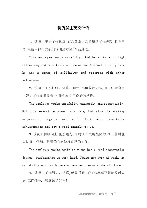 优秀员工英文评语