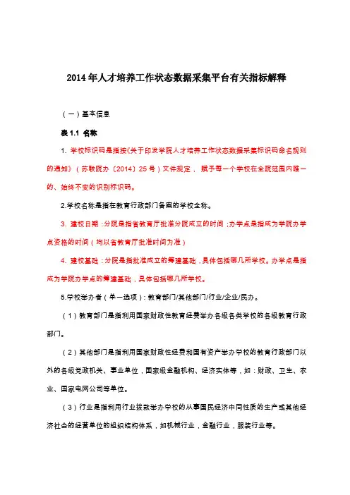 2014年人才培养工作状态数据采集平台有关指标解释
