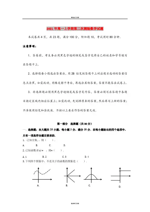 2021年高一上学期第二次测验数学试题