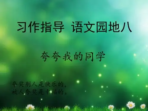 口语交际《夸夸我的同学》教学ppt