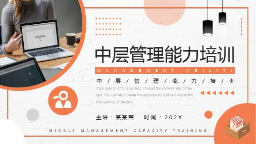 中层管理能力培训(共21张PPT)