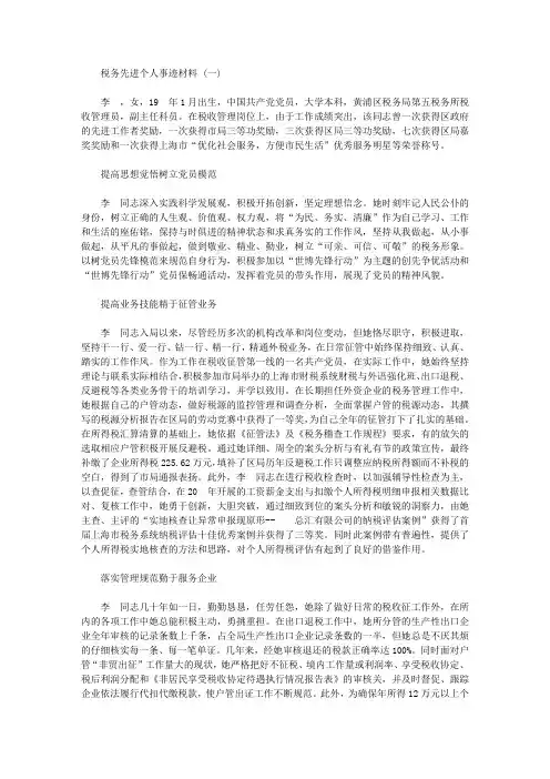 税务先进个人事迹材料范文