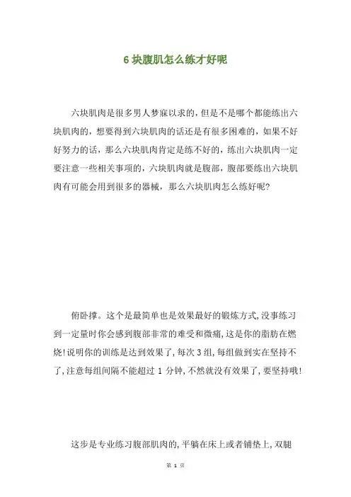 6块腹肌怎么练才好呢