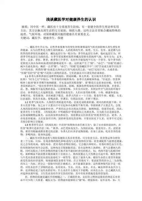 浅谈藏医学对健康养生的认识
