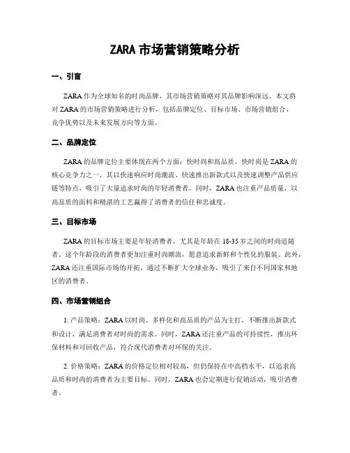 ZARA市场营销策略分析