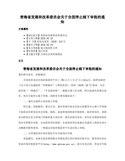 青海省发展和改革委员会关于全面停止线下审批的通知