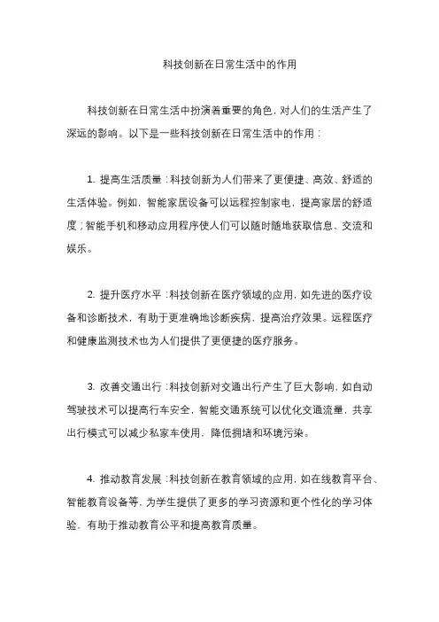 科技创新在日常生活中的作用