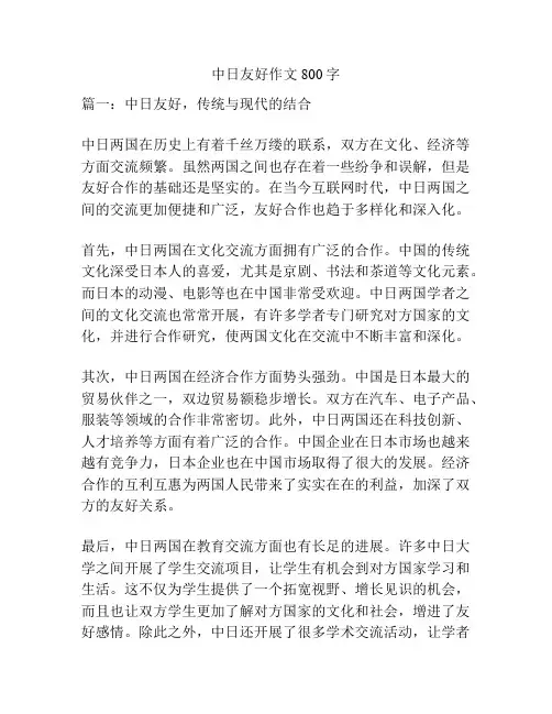 中日友好作文800字