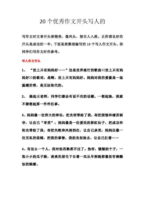 20个优秀作文开头写人的
