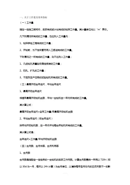 钻探经济技术指标(1)