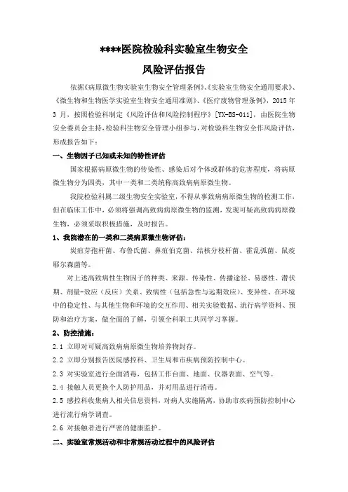 实验室生物安全风险评估报告