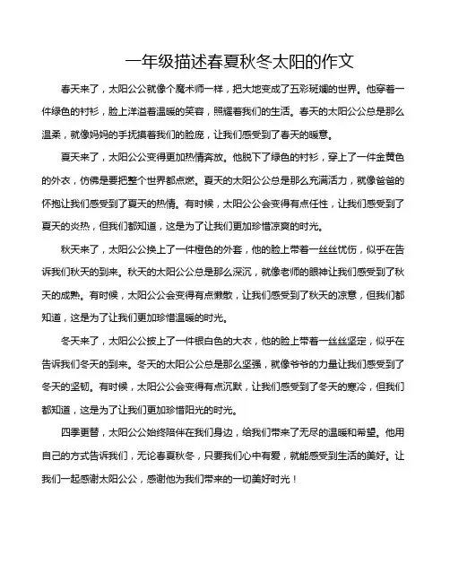 一年级描述春夏秋冬太阳的作文