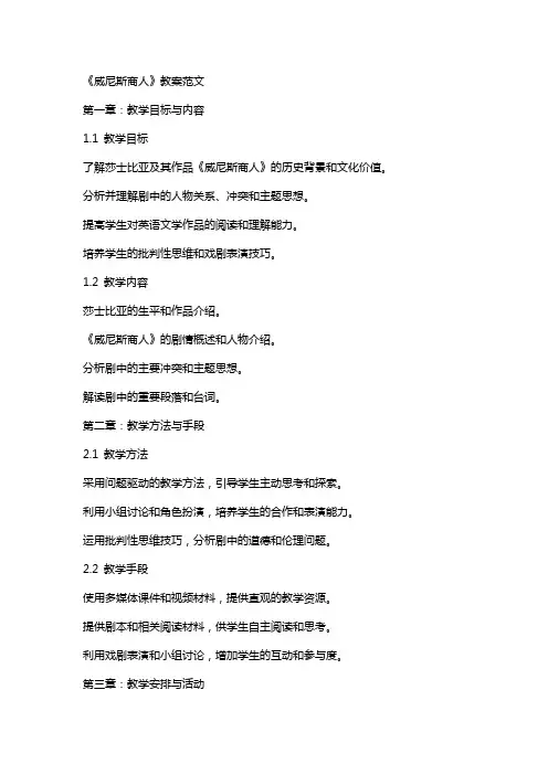 《威尼斯商人》教案范文