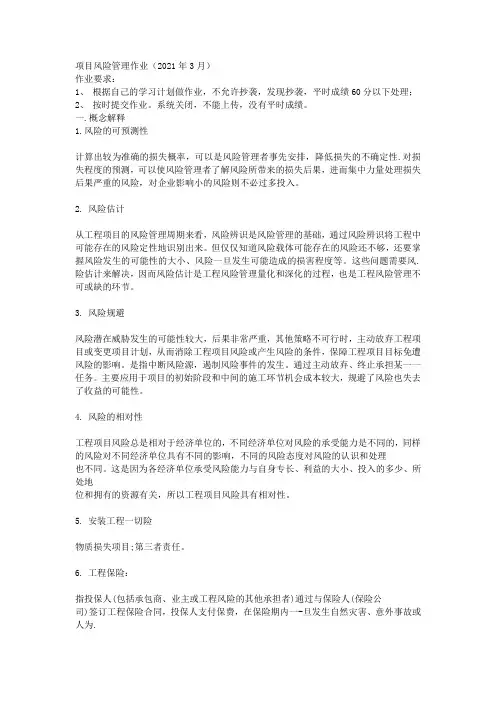 华工-项目风险管理作业(2021年3月)