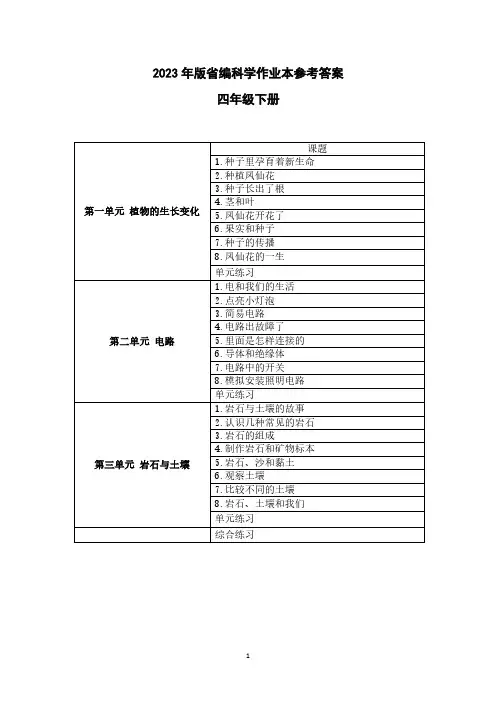 2023年春新教科版 小学科学四年级下册作业本参考答案