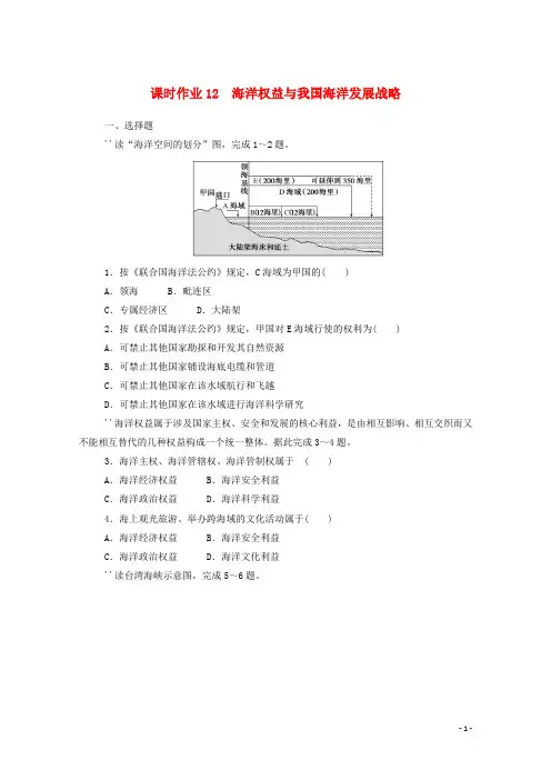 高中地理湘教版(2019)必修二 12  4.3海洋权益与我国海洋发展战略含解析