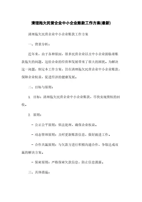 清理拖欠民营企业中小企业账款工作方案(最新)