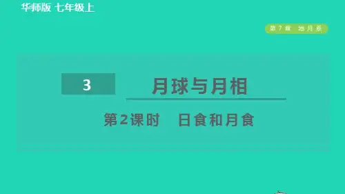 七年级科学上册第7章地月系3月球与月相第2课时日食和月食习题新版华东师大版