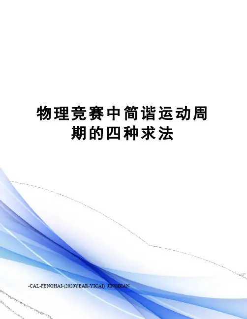 物理竞赛中简谐运动周期的四种求法