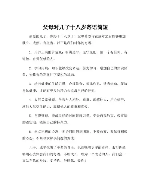 父母对儿子十八岁寄语简短