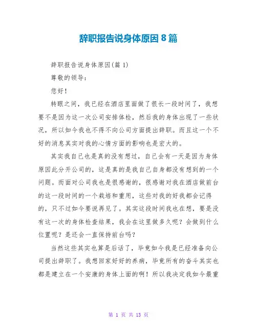 辞职报告说身体原因8篇