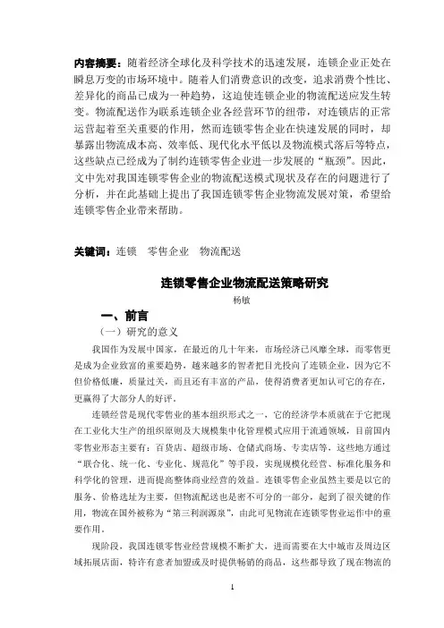 连锁零售企业物流配送策略研究