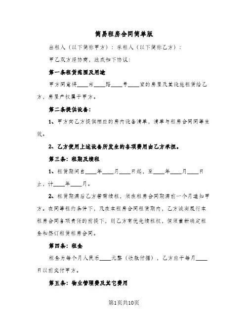 简易租房合同简单版(5篇)