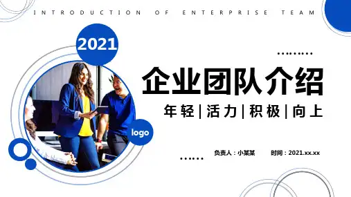 企业团队介绍PPT