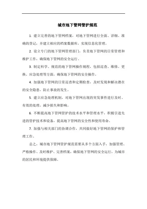城市地下管网管护规范