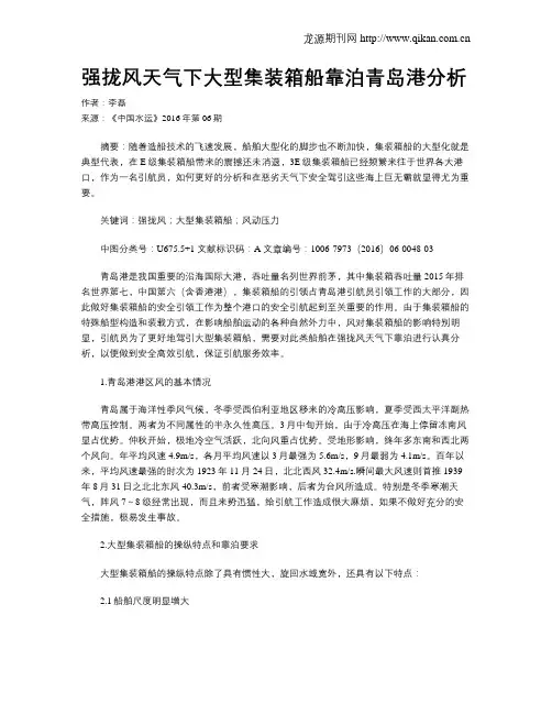 强拢风天气下大型集装箱船靠泊青岛港分析