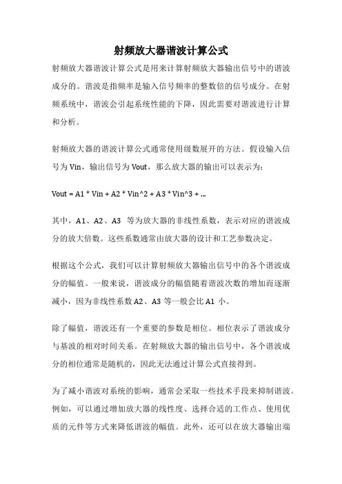 射频放大器谐波计算公式