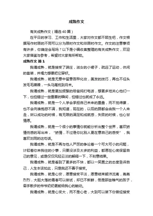 有关成熟作文（精选40篇）
