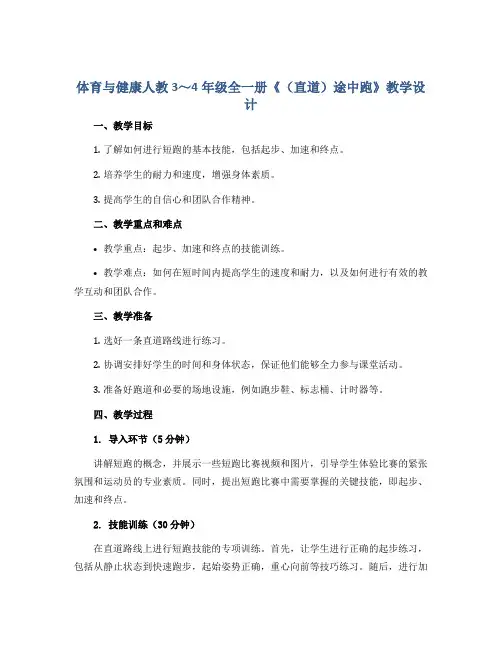体育与健康人教3～4年级全一册《(直道)途中跑》教学设计