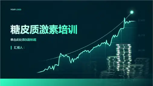 糖皮质激素培训