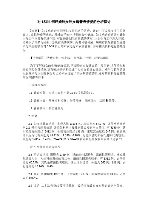 对13236例已婚妇女妇女病普查情况的分析探讨