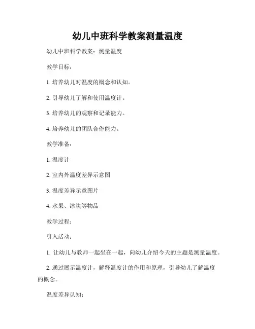 幼儿中班科学教案测量温度