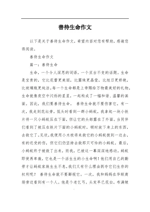 善待生命作文