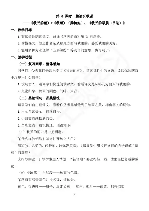 第6课时 精读引领课 《秋天的雨》+图书《秋雨》(滕毓旭)《秋天的早晨(节选)》教案