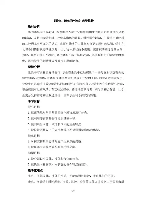 《固体、液体和气体》教学设计（冀教版四年级下册科学）