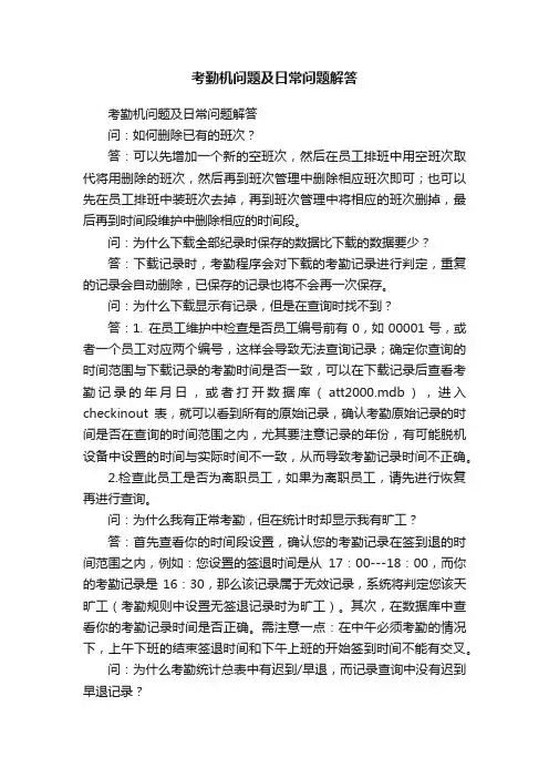 考勤机问题及日常问题解答