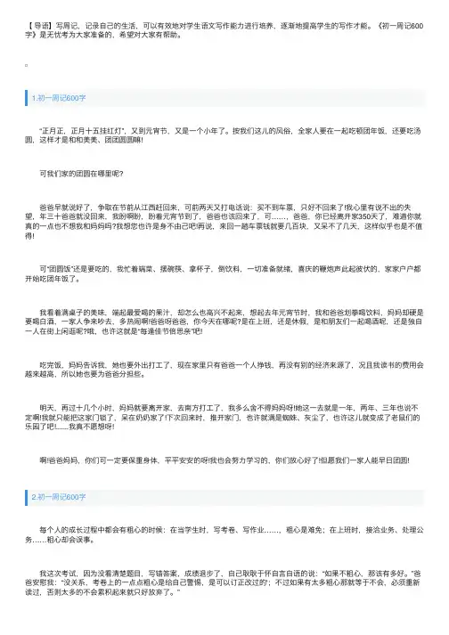 初一周记600字【精选5篇】