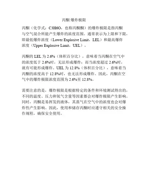 丙酮 爆炸极限