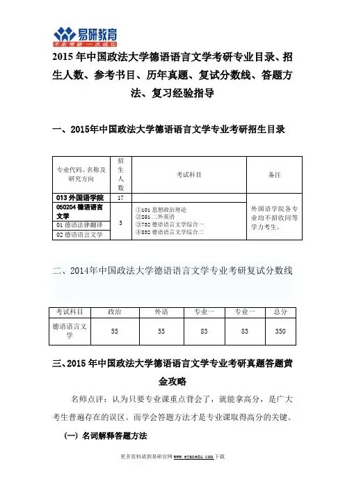 2015中国政法大学德语语言文学考研专业目录招生人数参考书目历年真题复试分数线答题方法