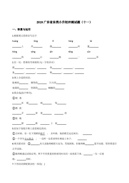 六年级下册语文试题  - 2019广东省东莞小升初冲刺试题(十一) 人教新课标 含答案