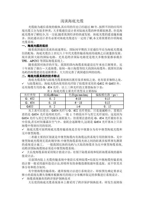 浅谈海底光缆