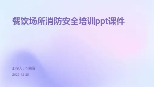 餐饮场所消防安全培训ppt课件